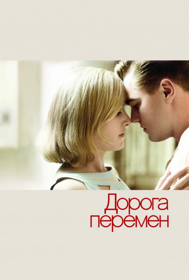 Фильм Дорога перемен 2008 смотреть онлайн с Кейт Уинслет и Леонардо ДиКаприо