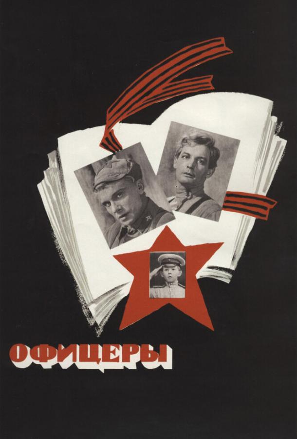 Фильм Офицеры 1971 года смотреть онлайн с актёрами Воеводин, Сорокин, Громов