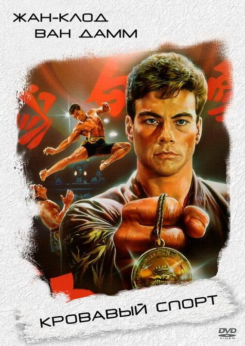Фильм Кровавый спорт (1988) смотреть онлайн в качестве HD