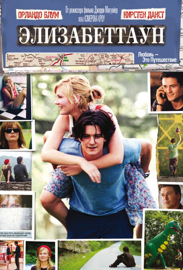 Фильм Элизабеттаун (2005) смотреть онлайн бесплатно