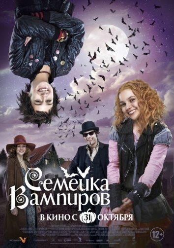 Фильм Семейка вампиров (2012) смотреть онлайн